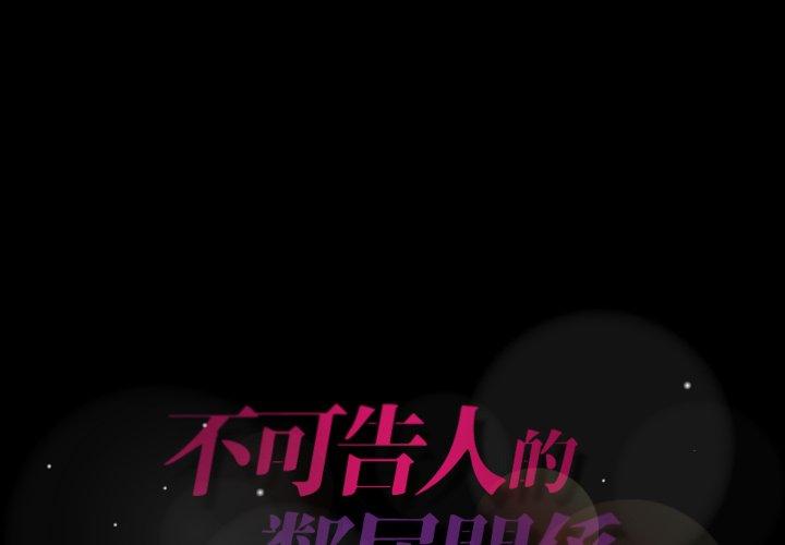 不可告人的鄰居關係 第 44 話 第1页