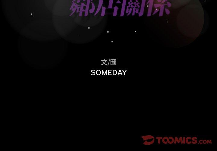 不可告人的鄰居關係 第 44 話 第2页