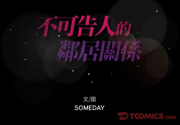 不可告人的鄰居關係 第 45 話 第2页