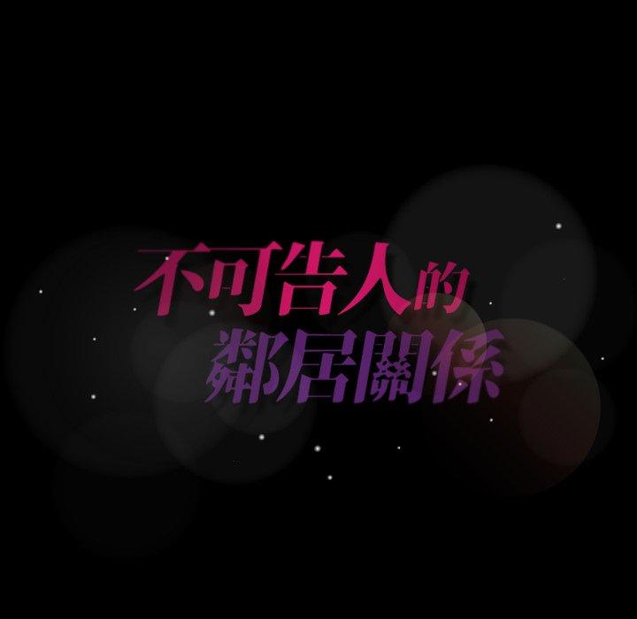 不可告人的鄰居關係 第 45 話 第87页