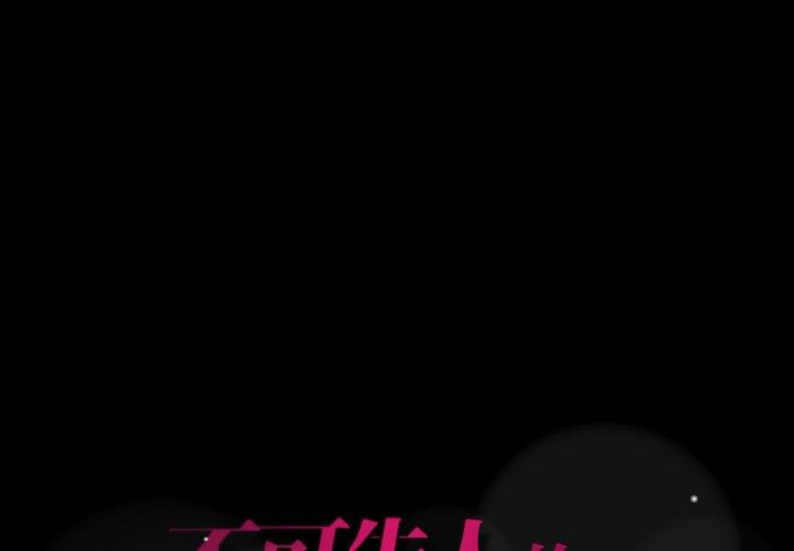不可告人的鄰居關係 第 46 話 第1页
