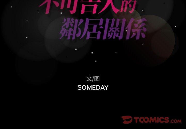 不可告人的鄰居關係 第 46 話 第2页