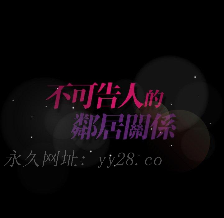 不可告人的鄰居關係 第 47 話 第89页