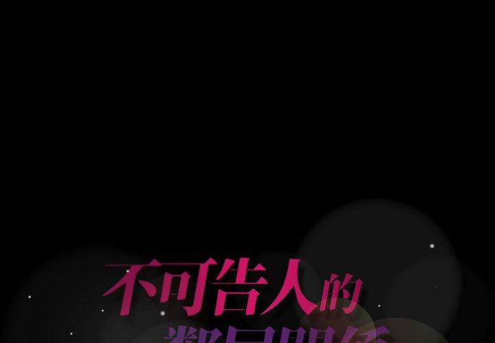 不可告人的鄰居關係 第 48 話 第1页