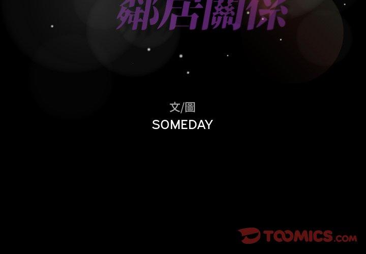 不可告人的鄰居關係 第 48 話 第2页