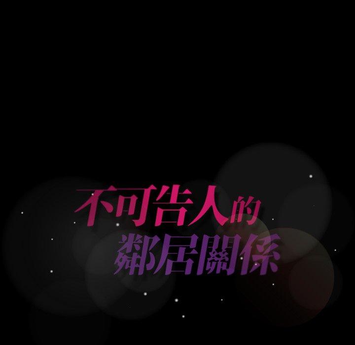 不可告人的鄰居關係 第 48 話 第119页