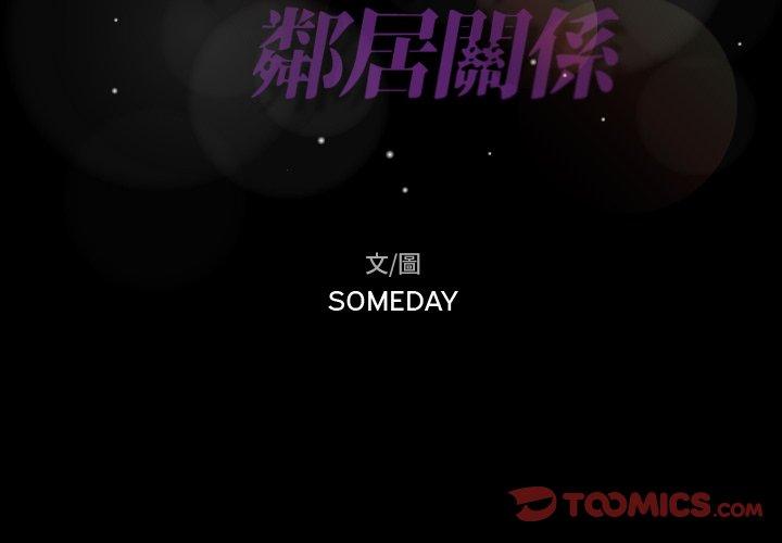 不可告人的鄰居關係 第 49 話 第2页