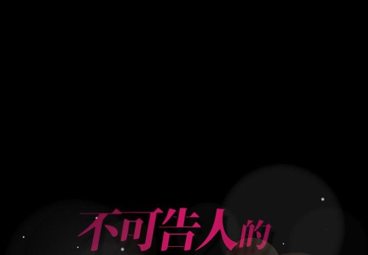 不可告人的鄰居關係 第 49 話 第1页