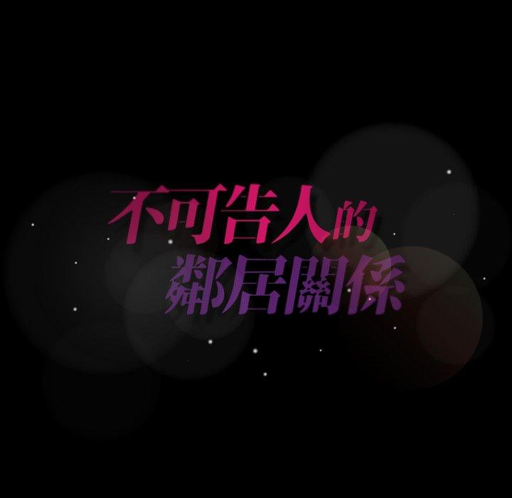 不可告人的鄰居關係 第 54 話 第111页