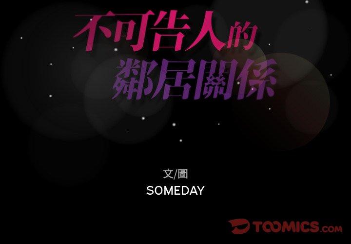 不可告人的鄰居關係 第 55 話 第2页