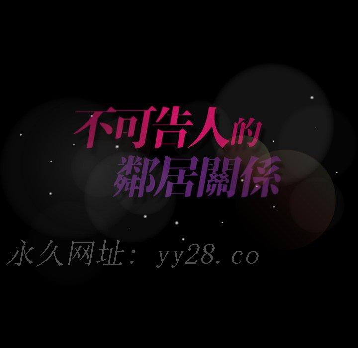 不可告人的鄰居關係 第 55 話 第105页