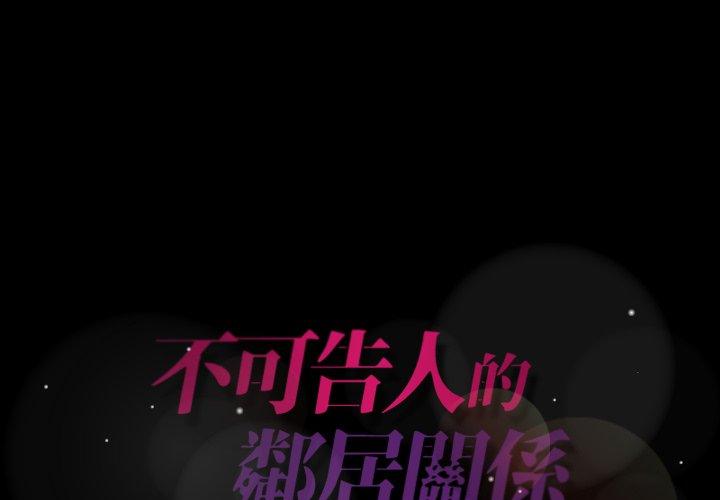 不可告人的鄰居關係 第 56 話 第1页