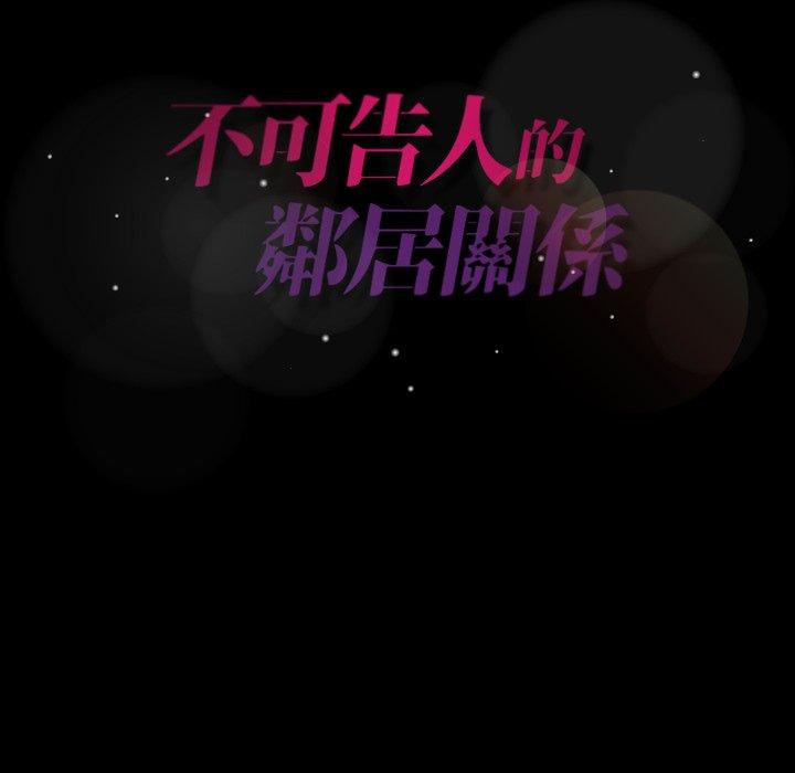 不可告人的鄰居關係 第 56 話 第108页