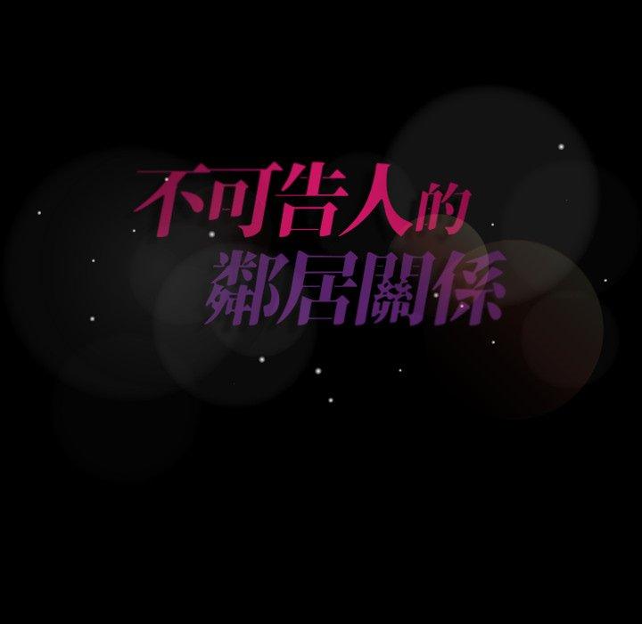 不可告人的鄰居關係 第 58 話 第105页
