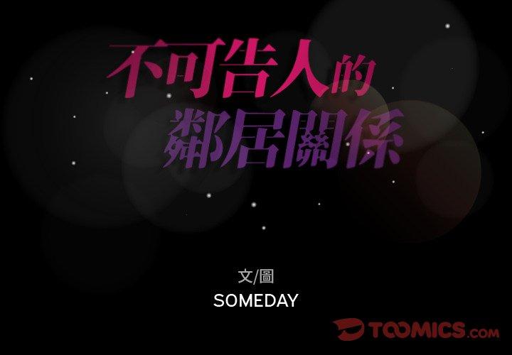 不可告人的鄰居關係 第 59 話 第2页