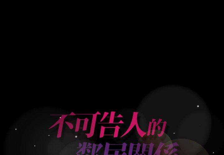 不可告人的鄰居關係 第 50 話 第1页