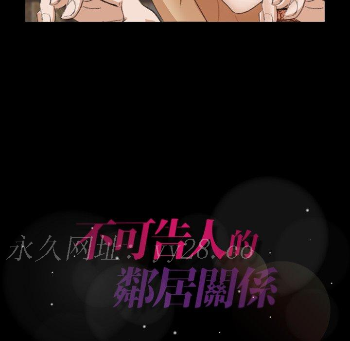 不可告人的鄰居關係 第 50 話 第94页