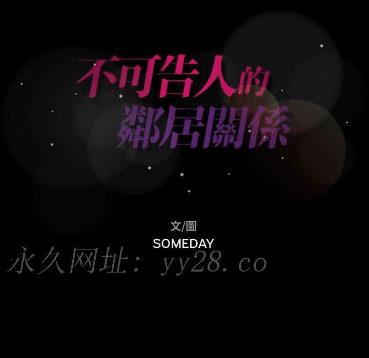 不可告人的鄰居關係 第 51 話 第101页