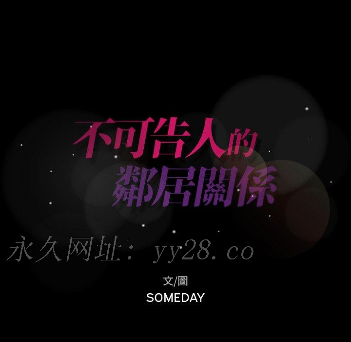 不可告人的鄰居關係 第 52 話 第111页