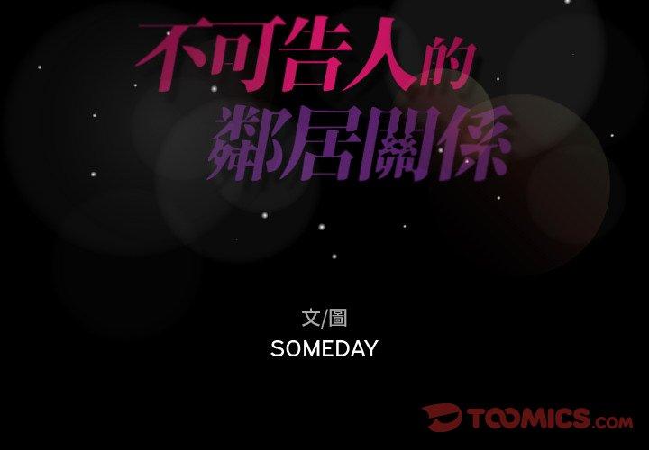 不可告人的鄰居關係 第 53 話 第2页