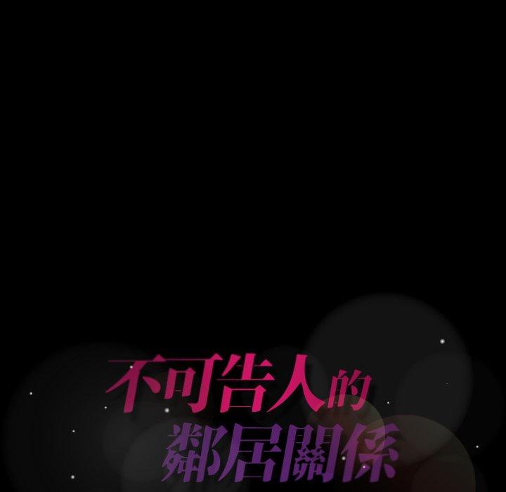 不可告人的鄰居關係 第 53 話 第105页