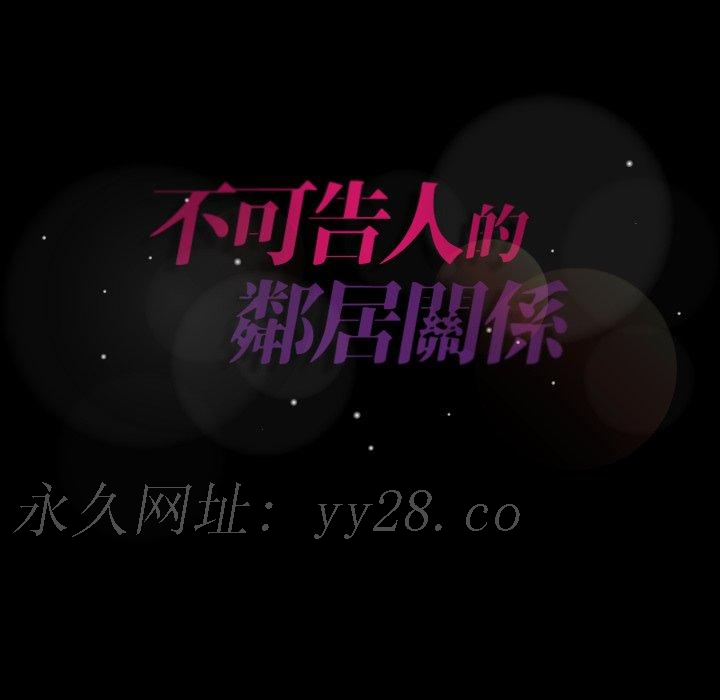 不可告人的鄰居關係 第 60 話 第105页