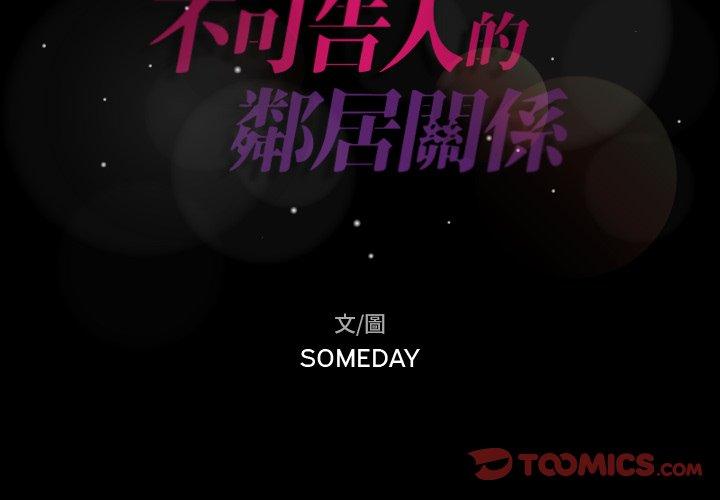不可告人的鄰居關係 第 62 話 第2页