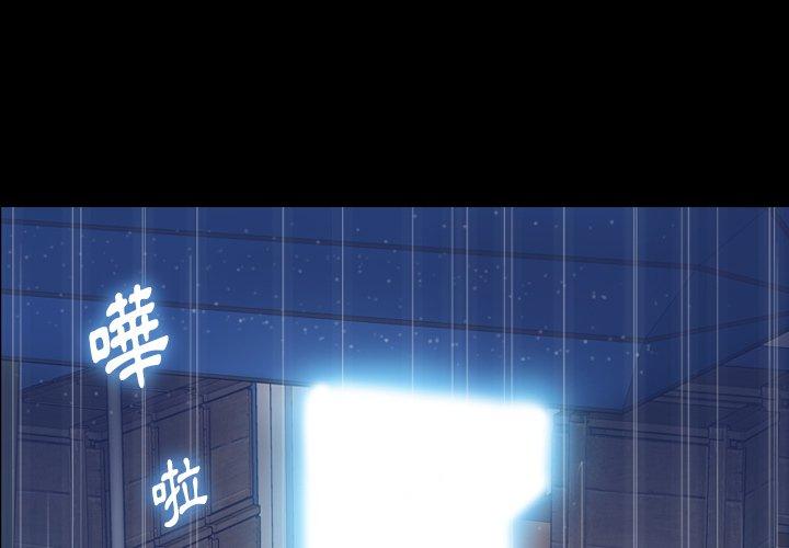 不可告人的鄰居關係 第 62 話 第3页