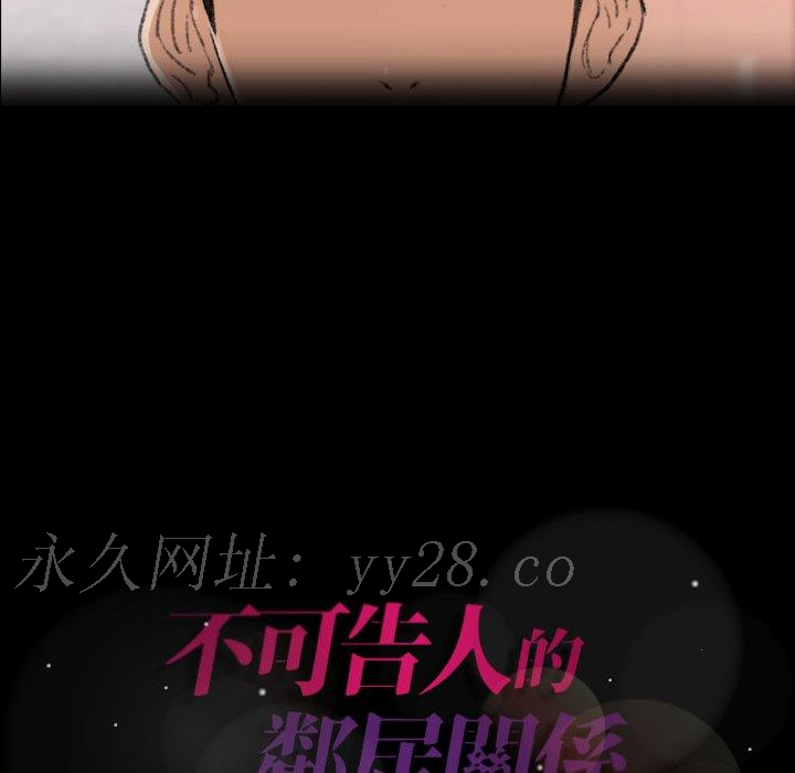 不可告人的鄰居關係 第 63 話 第113页