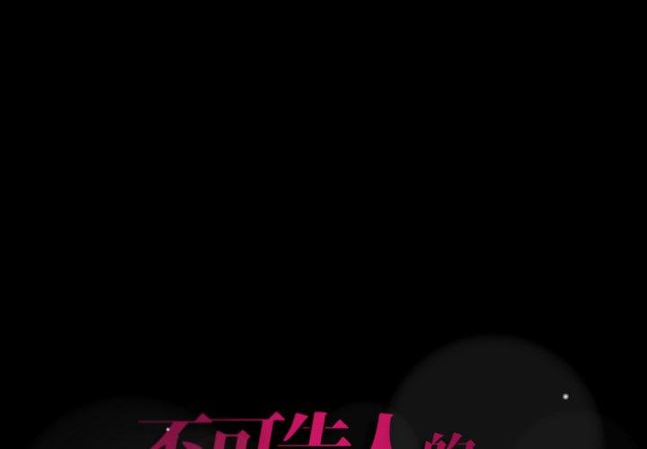 不可告人的鄰居關係 第 64 話 第1页
