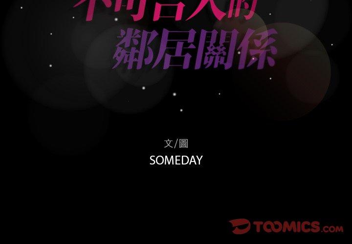 不可告人的鄰居關係 第 64 話 第2页