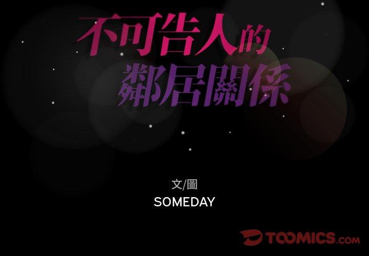不可告人的鄰居關係 第 65 話 第2页