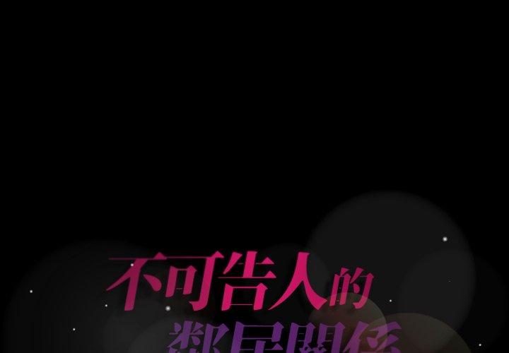 不可告人的鄰居關係 第 66 話 第1页