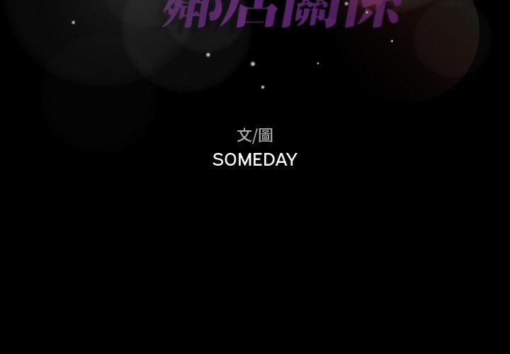 不可告人的鄰居關係 第 66 話 第2页