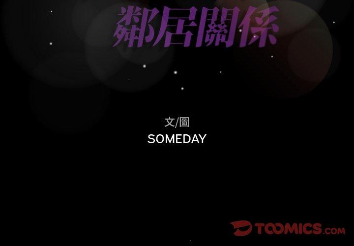不可告人的鄰居關係 第 67 話 第2页