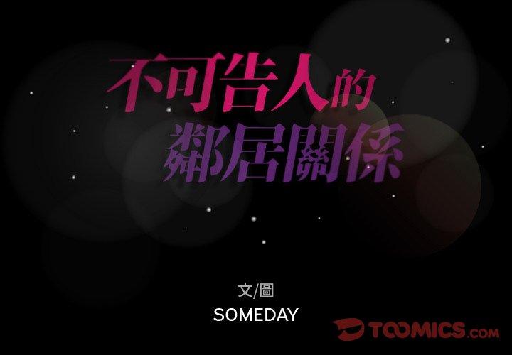 不可告人的鄰居關係 第 68 話 第2页