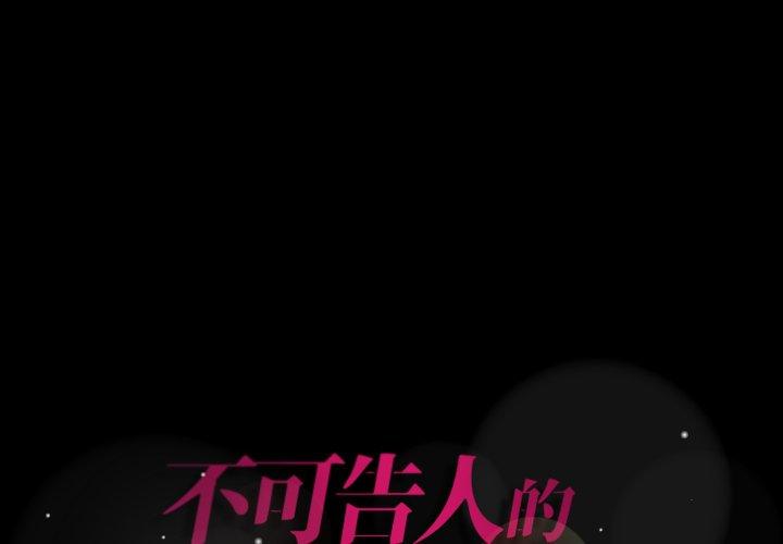 不可告人的鄰居關係 第 69 話 第1页
