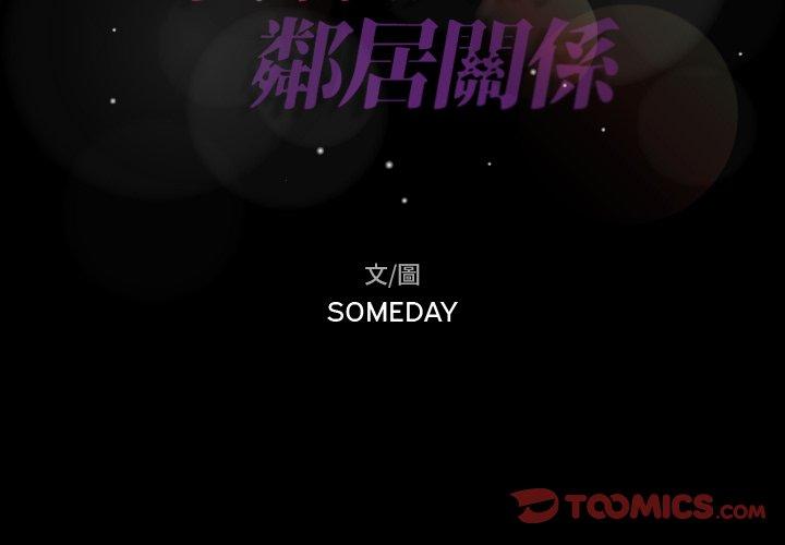 不可告人的鄰居關係 第 69 話 第2页