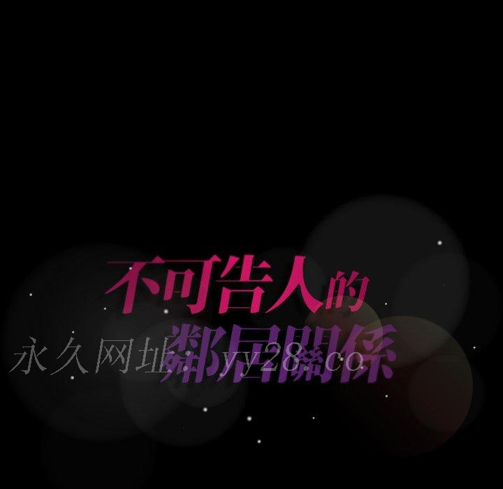 不可告人的鄰居關係 第 69 話 第97页
