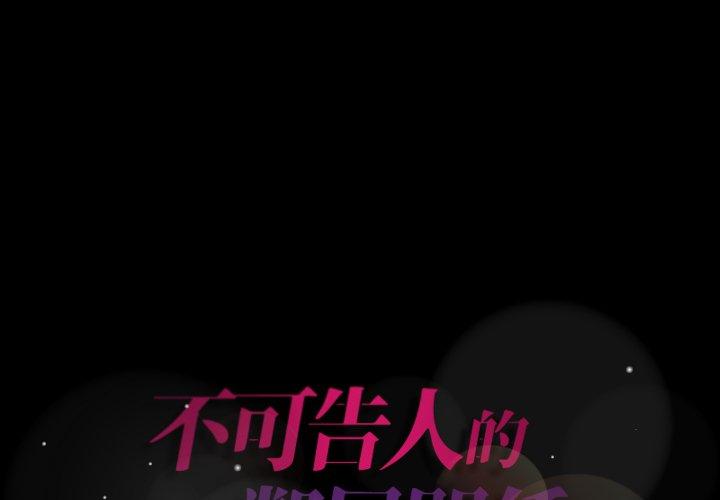 不可告人的鄰居關係 第 70 話 第1页