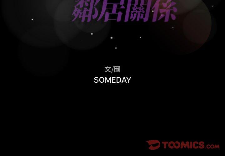 不可告人的鄰居關係 第 70 話 第2页