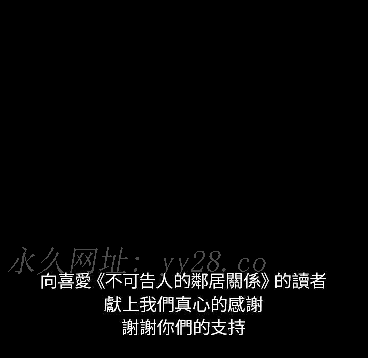 不可告人的鄰居關係 第 70 話 第113页
