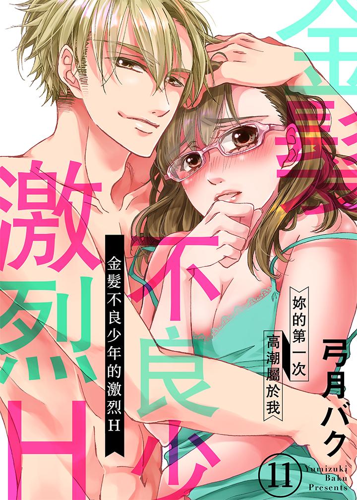 金髮不良少年的激烈H 第11話 第1页