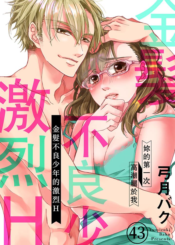 金髮不良少年的激烈H 第43話 第1页