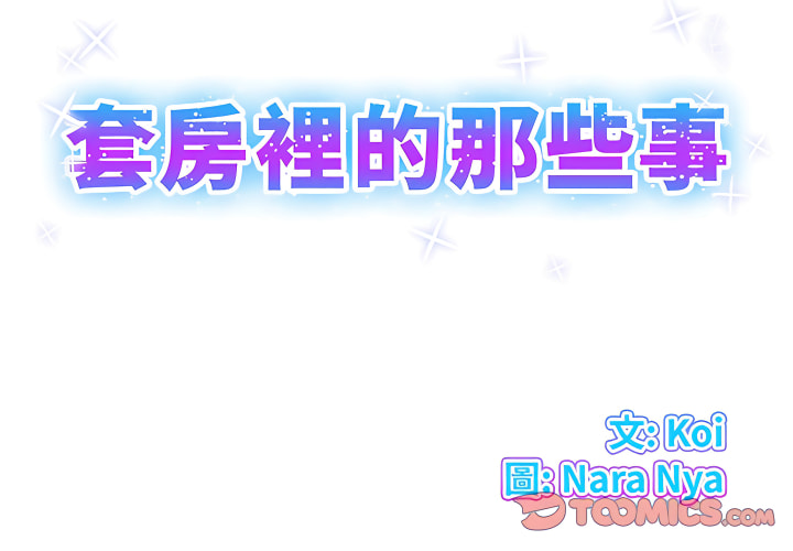 套房裡的那些事 第21章 第2页