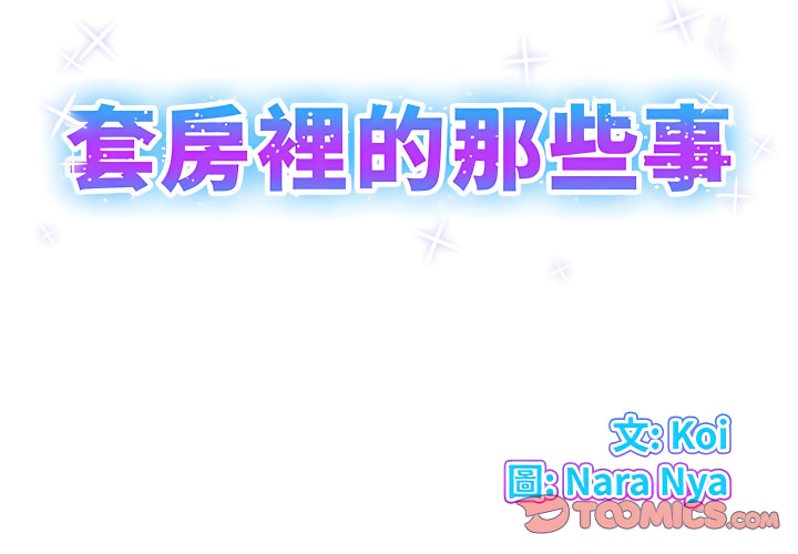 套房裡的那些事 第23章 第2页