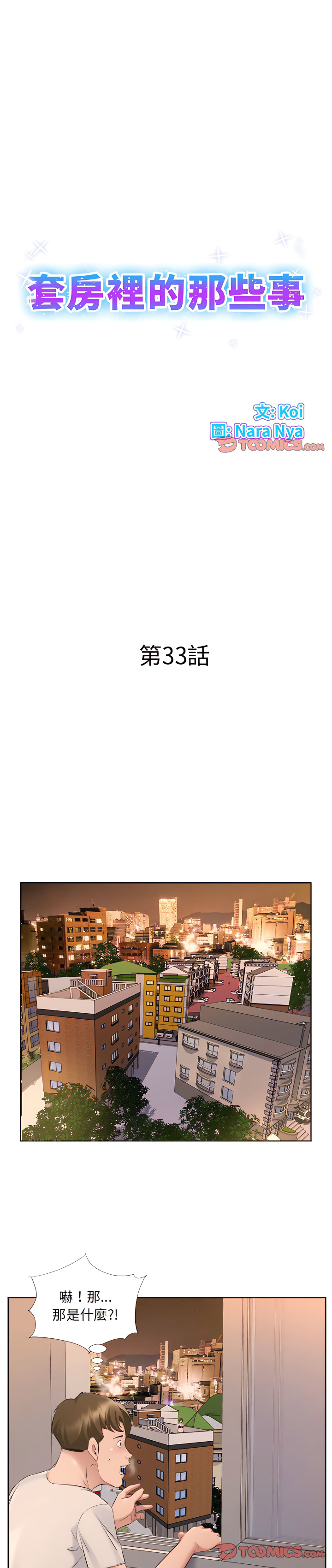套房裡的那些事 第33章 第1页
