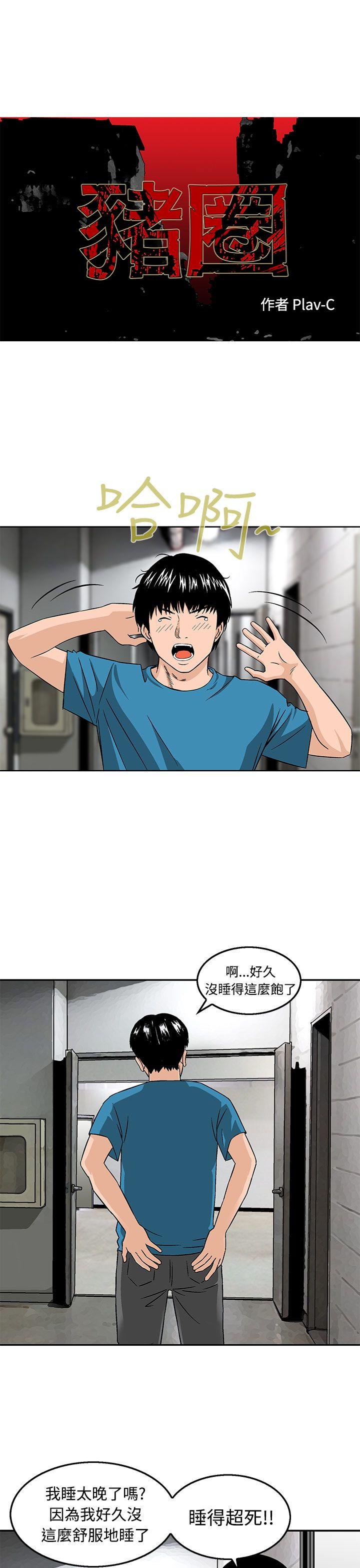 猪圈 第12話 第1页