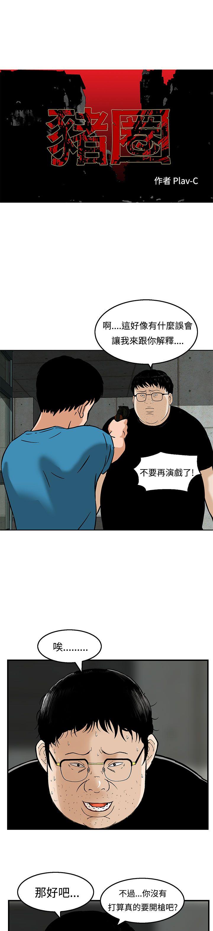 猪圈 第21話 第1页