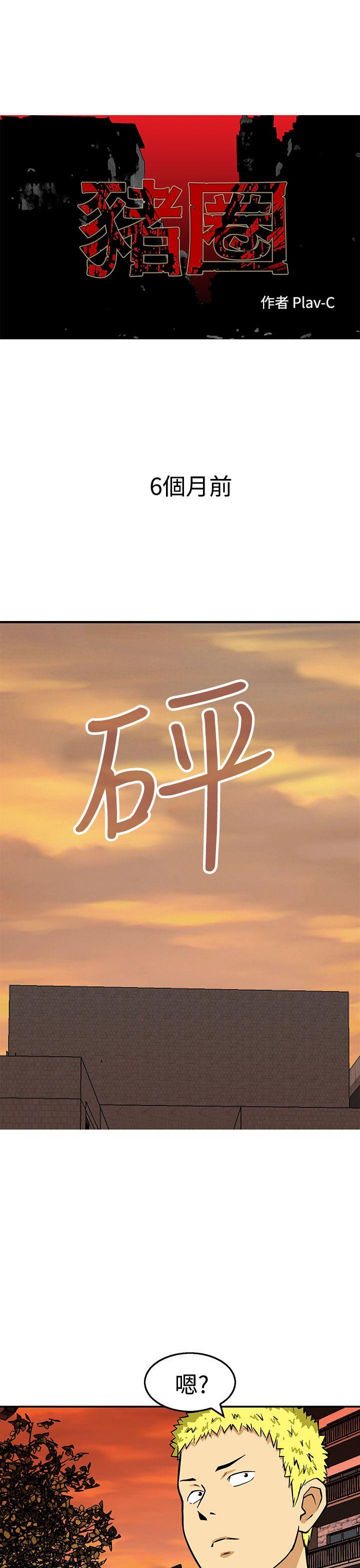 猪圈 第23話 第1页